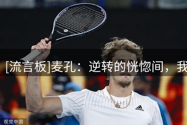 [流言板]麦孔：逆转的恍惚间，我还以为飞奔的齐沃是场上球员呢